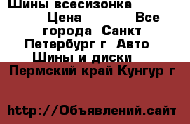 Шины всесизонка 175/65  14R › Цена ­ 4 000 - Все города, Санкт-Петербург г. Авто » Шины и диски   . Пермский край,Кунгур г.